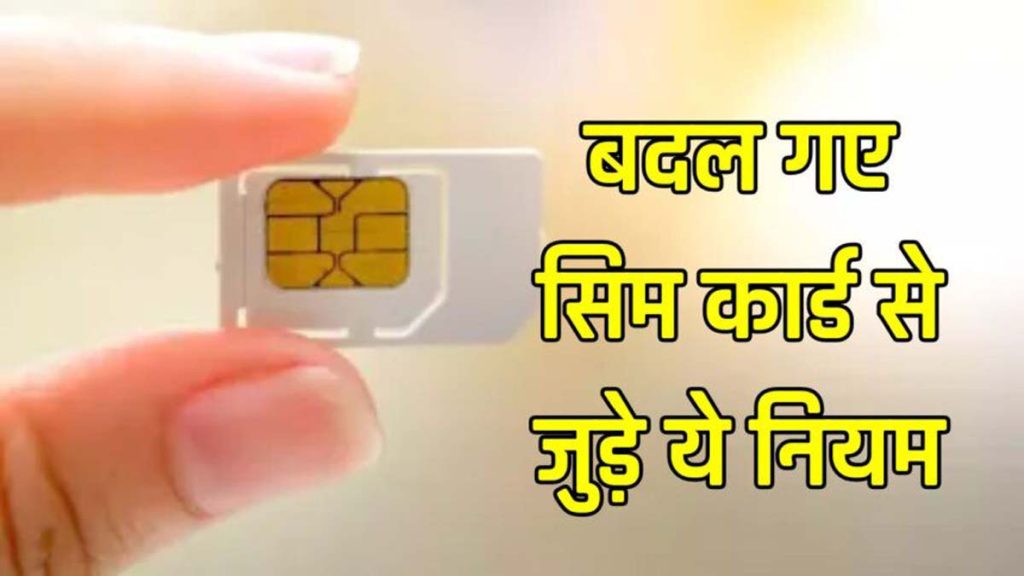 SIM Card Rule : बदल गए सिम कार्ड से जुड़े ये नियम, नया SIM खरीदने से पहले जान लें खबर
