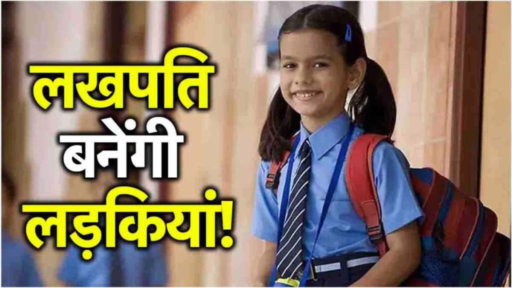 खुशखबरी! इस राज्य में मालामाल होंगी बेटियां, सरकार ने निकाली नई स्कीम; जानें कैसे करें अप्लाई?