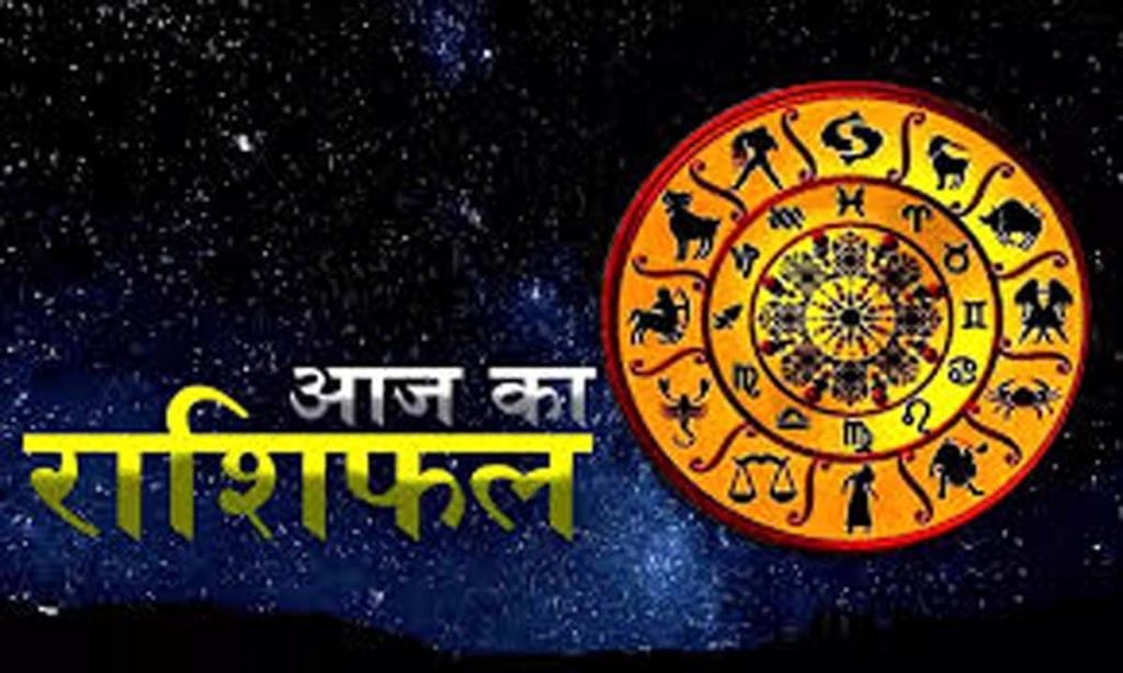 Aaj Ka Rashifal
