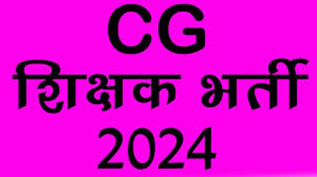 CG Teacher Vacancy 2024: छत्तीसगढ़ में शिक्षकों की बंपर वैकेंसी,इस तारीख तक कर सकते हैं आवेदन