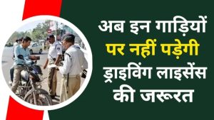 Driving License : ड्राइविंग लाइसेंस की जरूरत अब इन गाड़ियों पर नहीं पड़ेगी, जान लीजिए पूरी जानकारी।