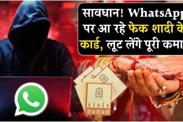 सावधान! WhatsApp पर आ रहे फेक शादी के कार्ड, जल्दी जान लें कहीं अगला नंबर आपका न हो