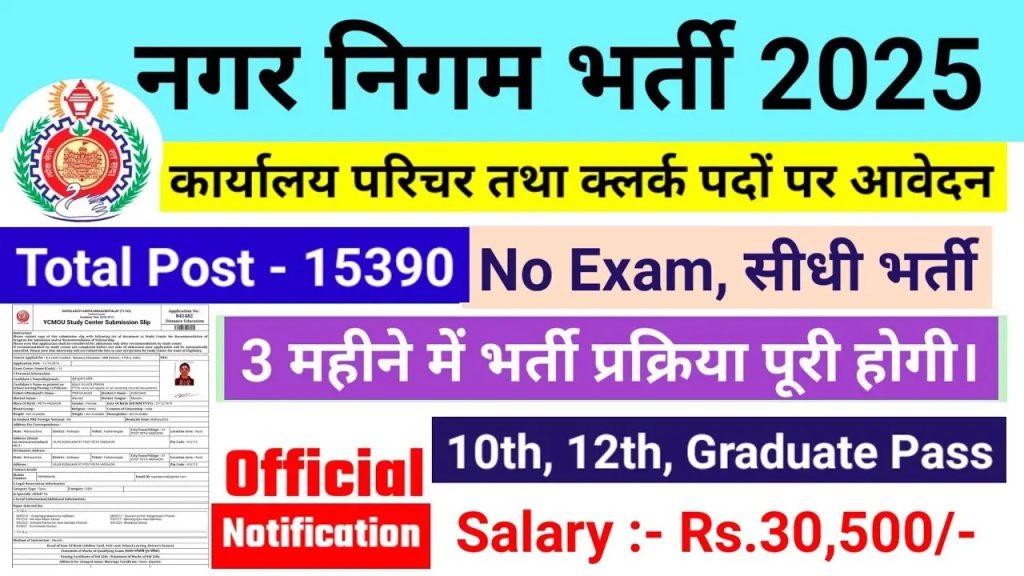 Nagar Nigam भर्ती 2025: नगर निगम में सरकारी नौकरी पाने का सुनहरा मौका!