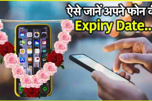 Smartphone Expiry Date: कहीं आपका फोन तो नहीं होने वाला एक्सपायर? ये है जानने का आसान तरीका