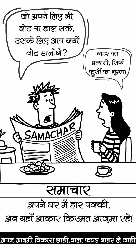 खुद को भी वोट नहीं दे पाएंगे क्षेत्र 14 का ये प्रत्याशी,अपने क्षेत्र को छोड़ दूसरे क्षेत्र में लड़ रहे चुनाव,जनता कह रही बाहरी प्रत्याशी